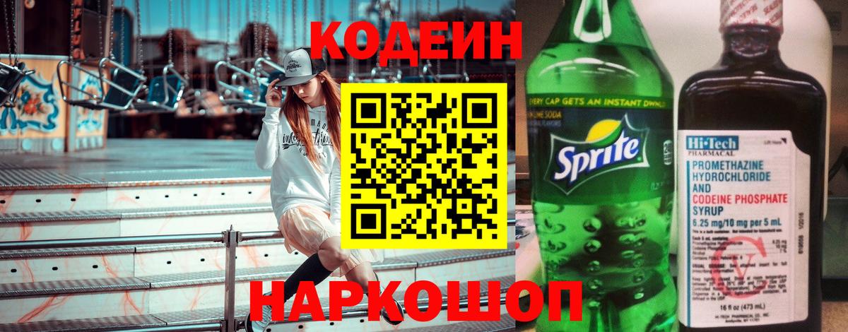 Кодеин напиток Lean (лин) Черкесск