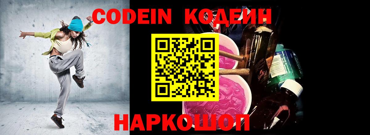 Codein Purple Drank  Вход с VPN  Codein напиток Lean (лин)  Черкесск 